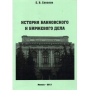 Евгений Соколов: История банковского и биржевого дела