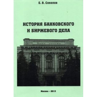 Евгений Соколов: История банковского и биржевого дела Евгений Соколов: История банковского и биржевого дела
