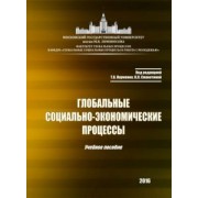 Науменко, Алешковский, Смакотина: Глобальные социально-экономические процессы. Учебное пособие
