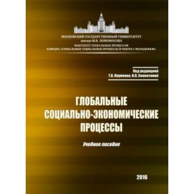 Науменко, Алешковский, Смакотина: Глобальные социально-экономические процессы. Учебное пособие Науменко, Алешковский, Смакотина: Глобальные социально-экономические процессы. Учебное пособие