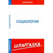 Шпаргалка по социологии