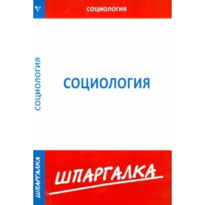 Шпаргалка по социологии Шпаргалка по социологии