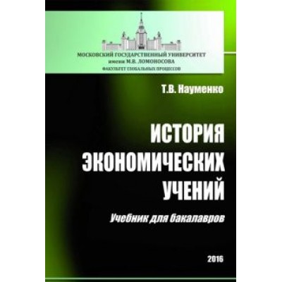 Тамара Науменко: История экономических учений. Учебник для бакалавров Тамара Науменко: История экономических учений. Учебник для бакалавров