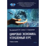 Столбов, Стрелец, Сафрончук: Цифровая экономика. Углубленный курс. Учебное пособие