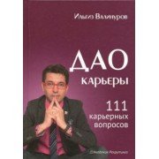 Ильгиз Валинуров: Дао карьеры. 111 карьерных вопросов
