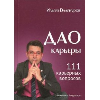 Ильгиз Валинуров: Дао карьеры. 111 карьерных вопросов Ильгиз Валинуров: Дао карьеры. 111 карьерных вопросов