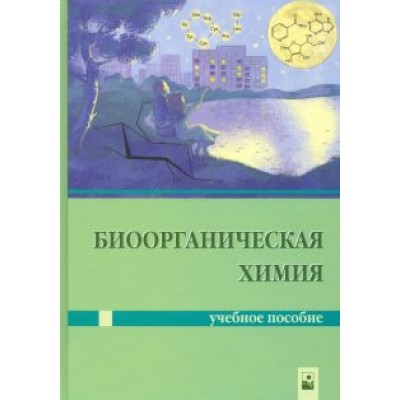 Ринейская, Романовский, Лахвич: Биоорганическая химия Ринейская, Романовский, Лахвич: Биоорганическая химия