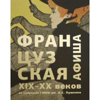 Ирина Никифорова: Французская афиша конца XIX – начала XX века. Из собрания ГМИИ им. А.С. Пушкина Ирина Никифорова: Французская афиша конца XIX – начала XX века. Из собрания ГМИИ им. А.С. Пушкина