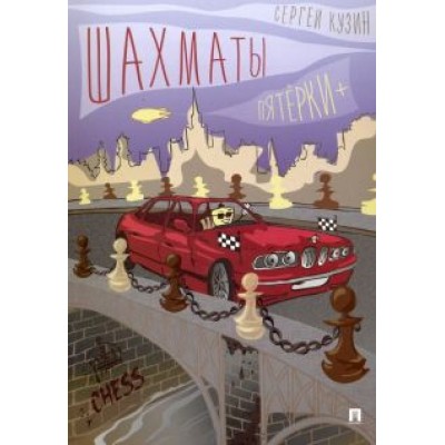 Сергей Кузин: Шахматы. Пятёрки+. Учебное пособие Сергей Кузин: Шахматы. Пятёрки+. Учебное пособие