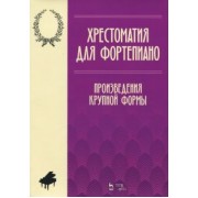 Хрестоматия для фортепиано. Произведения крупной формы. Ноты