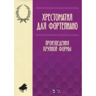 Хрестоматия для фортепиано. Произведения крупной формы. Ноты Хрестоматия для фортепиано. Произведения крупной формы. Ноты