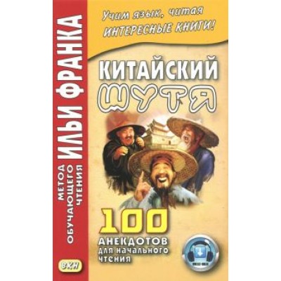 Китайский шутя. 100 анекдотов для начального чтения Китайский шутя. 100 анекдотов для начального чтения