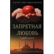 Халит Ушаклыгиль: Запретная любовь