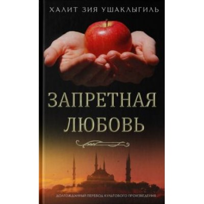 Халит Ушаклыгиль: Запретная любовь Халит Ушаклыгиль: Запретная любовь