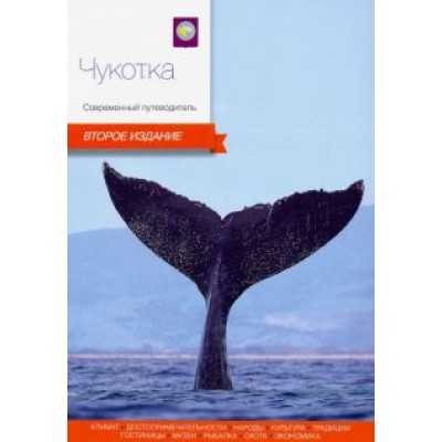 Агафонов, Агафонов, Басов: Чукотка. Современный путеводитель Агафонов, Агафонов, Басов: Чукотка. Современный путеводитель