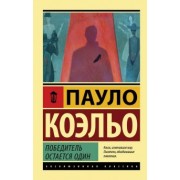 Пауло Коэльо: Победитель остается один