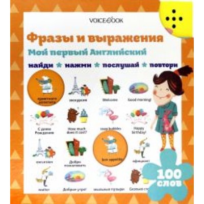 Мой первый английский. Фразы и выражения Мой первый английский. Фразы и выражения