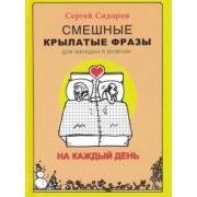 Сергей Сидоров: Смешные крылатые фразы для женщин и мужчин. На каждый день
