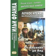Эдмондо Амичис: Легкое чтение на итальянском языке. От Апеннин до Анд (рассказ из повести "Сердце")