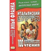 Итальянский шутя. 100 анекдотов для начального чтения