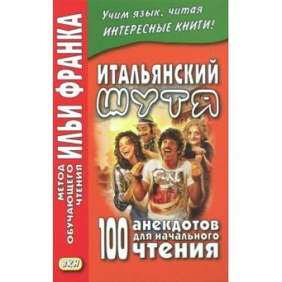Итальянский шутя. 100 анекдотов для начального чтения Итальянский шутя. 100 анекдотов для начального чтения