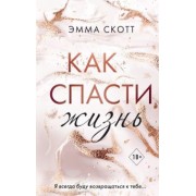 Эмма Скотт: Как спасти жизнь