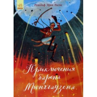 Рудольф Распе: Приключения барона Мюнхгаузена Рудольф Распе: Приключения барона Мюнхгаузена