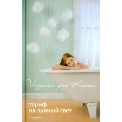 Кюрти Фон: Тариф на лунный свет, Эйфория Кюрти Фон: Тариф на лунный свет, Эйфория