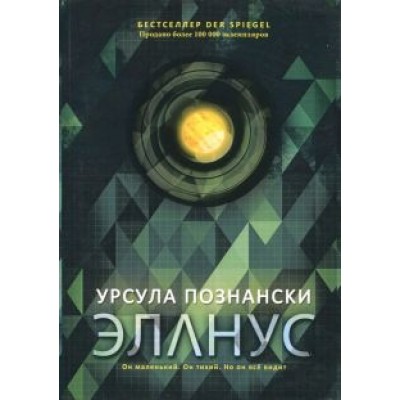 Урсула Познански: Эланус Урсула Познански: Эланус