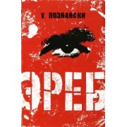 Урсула Познански: Эреб