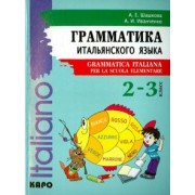 Шашкова, Иванченко: Итальянский язык. 2-3 класс. Грамматика