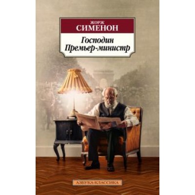 Жорж Сименон: Господин Премьер-министр Жорж Сименон: Господин Премьер-министр