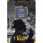 Жорж Сименон: Трубка Мегрэ. Самые знаменитые расследования комиссара Мегрэ