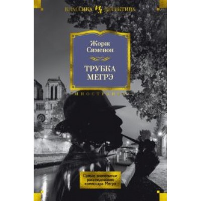 Жорж Сименон: Трубка Мегрэ. Самые знаменитые расследования комиссара Мегрэ Жорж Сименон: Трубка Мегрэ. Самые знаменитые расследования комиссара Мегрэ