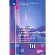 Шабунин, Федорова, Ткачева: Алгебра и начала математического анализа. 10 класс. Дидактические материалы. Базовый и углуб. уровни
