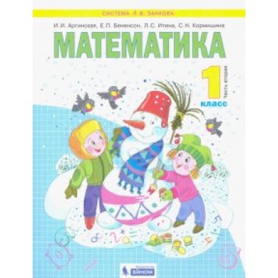 Аргинская, Бененсон, Кормишина: Математика. 1 класс. Учебник. В 2-х частях. ФГОС Аргинская, Бененсон, Кормишина: Математика. 1 класс. Учебник. В 2-х частях. ФГОС