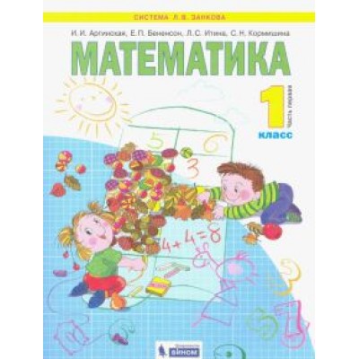 Аргинская, Бененсон, Кормишина: Математика. 1 класс. Учебник. В 2-х частях. ФГОС Аргинская, Бененсон, Кормишина: Математика. 1 класс. Учебник. В 2-х частях. ФГОС