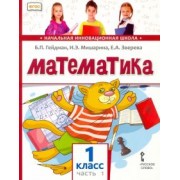 Гейдман, Мишарина, Зверева: Математика. 1 класс. Учебник. В 2-х частях. ФГОС