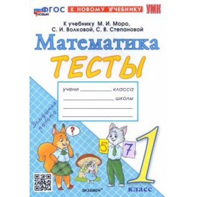 Надежда Погорелова: Математика. 1 класс. Тесты к учебнику М. И. Моро и др. ФГОС Надежда Погорелова: Математика. 1 класс. Тесты к учебнику М. И. Моро и др. ФГОС
