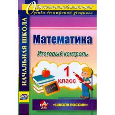 Галина Круглякова: Математика. 1 класс. Итоговый контроль. УМК Галина Круглякова: Математика. 1 класс. Итоговый контроль. УМК