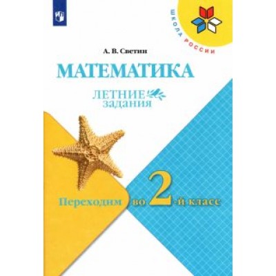 Андрей Светин: Математика. Летние задания. Переходим во 2-й класс. ФГОС Андрей Светин: Математика. Летние задания. Переходим во 2-й класс. ФГОС