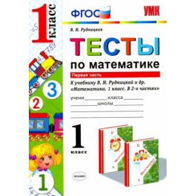 Виктория Рудницкая: Математика. 1 класс. Тесты к учебнику Рудницкой В.Н. В 2-х частях. Часть 1. ФГОС Виктория Рудницкая: Математика. 1 класс. Тесты к учебнику Рудницкой В.Н. В 2-х частях. Часть 1. ФГОС