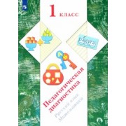 Журова, Кузнецова, Евдокимова: Русский язык, математика. 1 класс. Педагогическая диагностика