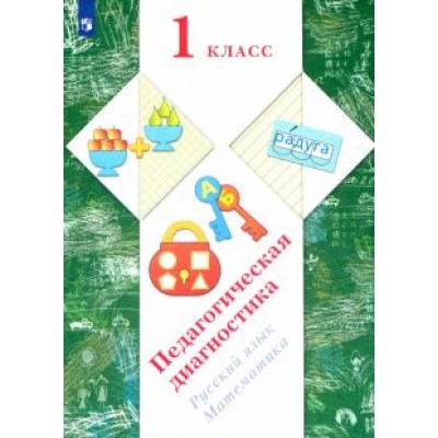 Журова, Кузнецова, Евдокимова: Русский язык, математика. 1 класс. Педагогическая диагностика Журова, Кузнецова, Евдокимова: Русский язык, математика. 1 класс. Педагогическая диагностика