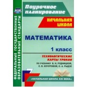 Наталья Лободина: Математика. 1 класс. Технологические карты уроков по учебнику В.Н. Рудницкой и др. ФГОС