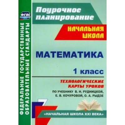 Наталья Лободина: Математика. 1 класс. Технологические карты уроков по учебнику В.Н. Рудницкой и др. ФГОС Наталья Лободина: Математика. 1 класс. Технологические карты уроков по учебнику В.Н. Рудницкой и др. ФГОС