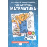 Гейдман, Мишарина, Зверева: Математика. 2 класс. Рабочая тетрадь к учебнику Б.П. Гейдмана и др. В 4-х частях. ФГОС