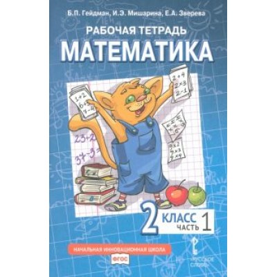 Гейдман, Мишарина, Зверева: Математика. 2 класс. Рабочая тетрадь к учебнику Б.П. Гейдмана и др. В 4-х частях. ФГОС Гейдман, Мишарина, Зверева: Математика. 2 класс. Рабочая тетрадь к учебнику Б.П. Гейдмана и др. В 4-х частях. ФГОС