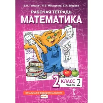 Гейдман, Мишарина, Зверева: Математика. 2 класс. Рабочая тетрадь к учебнику Б.П. Гейдмана и др. В 4-х частях. ФГОС Гейдман, Мишарина, Зверева: Математика. 2 класс. Рабочая тетрадь к учебнику Б.П. Гейдмана и др. В 4-х частях. ФГОС