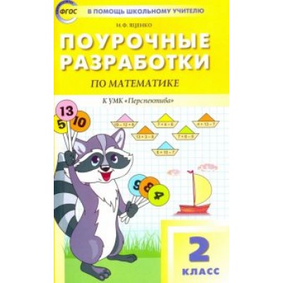 Ирина Яценко: Математика. 2 класс. Поурочные разработки к УМК Г. В. Дорофеева Ирина Яценко: Математика. 2 класс. Поурочные разработки к УМК Г. В. Дорофеева